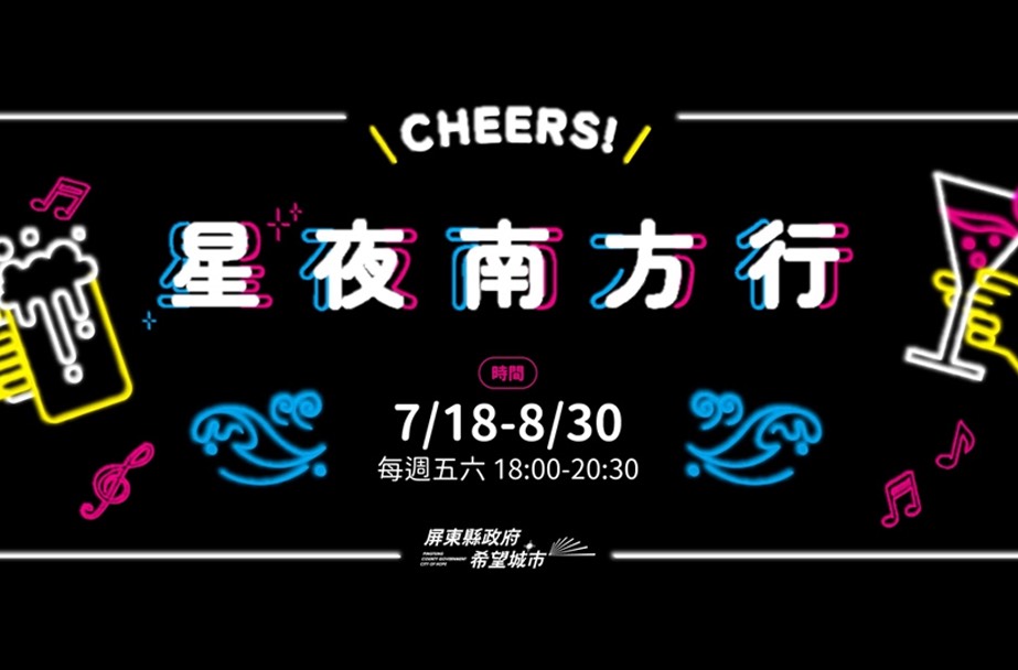 星夜南方行